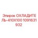 1091631932 ОХЛАДИТЕЛЬ-410X100 Epiroc