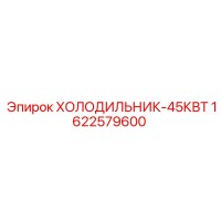 1622579600 ХОЛОДИЛЬНИК-45КВТ Epiroc
