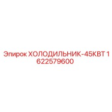 1622579600 ХОЛОДИЛЬНИК-45КВТ Epiroc
