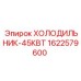 1622579600 ХОЛОДИЛЬНИК-45КВТ Epiroc