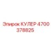 4700378825 КУЛЕР Epiroc