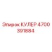 4700391884 Кулер Epiroc