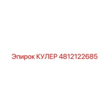 4812122685 КУЛЕР - Epiroc