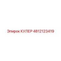 4812123419 КУЛЕР - Epiroc