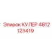 4812123419 КУЛЕР - Epiroc