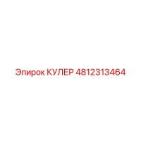 4812313464 КУЛЕР - Epiroc