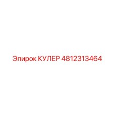 4812313464 КУЛЕР - Epiroc