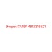 4812316521 КУЛЕР Epiroc