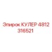 4812316521 КУЛЕР Epiroc