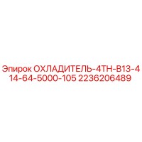 2236206489 ОХЛАДИТЕЛЬ-4TH-B13-414-64-5000-105 Epiroc
