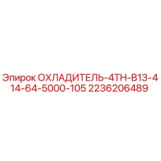 2236206489 ОХЛАДИТЕЛЬ-4TH-B13-414-64-5000-105 Epiroc