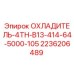 2236206489 ОХЛАДИТЕЛЬ-4TH-B13-414-64-5000-105 Epiroc