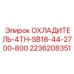 2236208351 ОХЛАДИТЕЛЬ-4TH-SB18-44-2700-800 Epiroc