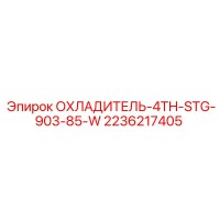 2236217405 ОХЛАДИТЕЛЬ-4TH-STG-903-85-W Epiroc