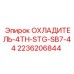 2236206844 ОХЛАДИТЕЛЬ-4TH-STG-SB7-44 Epiroc