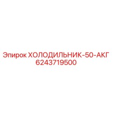 6243719500 ХОЛОДИЛЬНИК-50-АКГ Epiroc