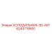 6243719500 ХОЛОДИЛЬНИК-50-АКГ Epiroc