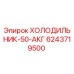 6243719500 ХОЛОДИЛЬНИК-50-АКГ Epiroc