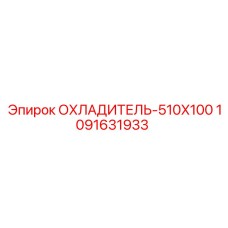 1091631933 ОХЛАДИТЕЛЬ-510X100 Epiroc