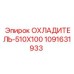 1091631933 ОХЛАДИТЕЛЬ-510X100 Epiroc