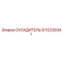 5112330341 ОХЛАДИТЕЛЬ Epiroc