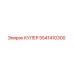 5541410300 КУЛЕР Epiroc