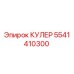 5541410300 КУЛЕР Epiroc