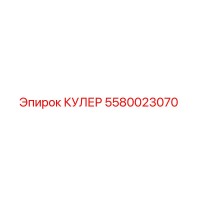 5580023070 КУЛЕР Epiroc