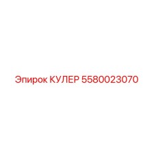 5580023070 КУЛЕР Epiroc