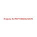 5580023070 КУЛЕР Epiroc