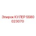 5580023070 КУЛЕР Epiroc