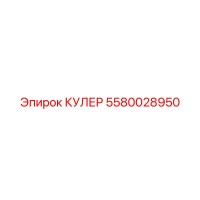 5580028950 КУЛЕР Epiroc