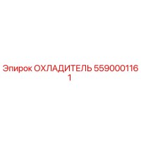 5590001161 ОХЛАДИТЕЛЬ Epiroc