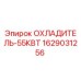Охладитель 55кВт Epiroc артикул 1629031256