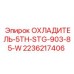 2236217406 ОХЛАДИТЕЛЬ-5TH-STG-903-85-W Epiroc