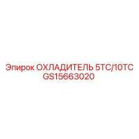 GS15663020 ОХЛАДИТЕЛЬ 5ТС/10ТС Epiroc
