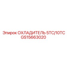 GS15663020 ОХЛАДИТЕЛЬ 5ТС/10ТС Epiroc