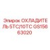 GS15663020 ОХЛАДИТЕЛЬ 5ТС/10ТС Epiroc