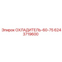 6243719600 ОХЛАДИТЕЛЬ-60-75 Epiroc