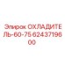 6243719600 ОХЛАДИТЕЛЬ-60-75 Epiroc