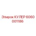 6060001186 КУЛЕР Эпирок