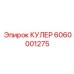 6060001275 КУЛЕР Эпирок