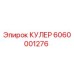 6060001276 КУЛЕР Epiroc