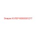 6060001277 КУЛЕР Epiroc