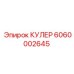 6060002645 КУЛЕР Epiroc