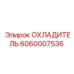 Биметаллический охладитель Epiroc артикул 6060007536