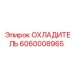 Оригинальный охладитель бурового оборудования Epiroc 6060008965