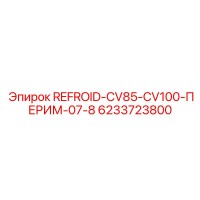 6233723800 REFROID-CV85-CV100-ПЕРИМ-07-8 - Epiroc