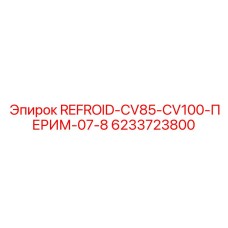 6233723800 REFROID-CV85-CV100-ПЕРИМ-07-8 - Epiroc