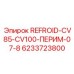 6233723800 REFROID-CV85-CV100-ПЕРИМ-07-8 - Epiroc